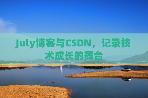 July博客与CSDN，记录技术成长的舞台