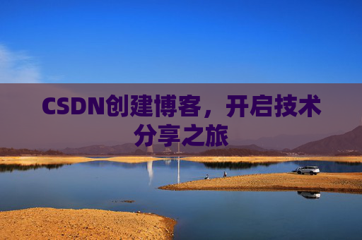 CSDN创建博客，开启技术分享之旅